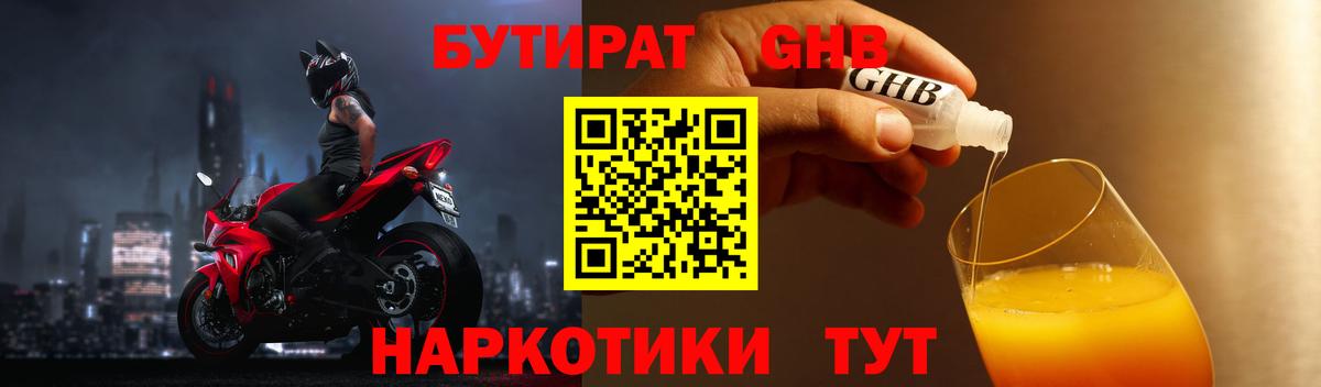БУТИРАТ GHB Сергиев Посад